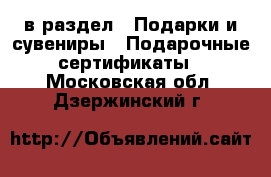  в раздел : Подарки и сувениры » Подарочные сертификаты . Московская обл.,Дзержинский г.